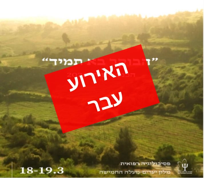 הכנס השנתי של החטיבה לפסיכולוגיה רפואית